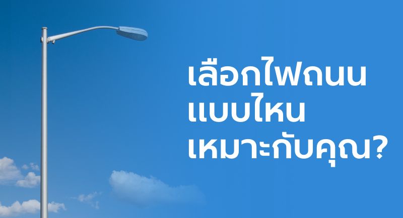ไฟถนน