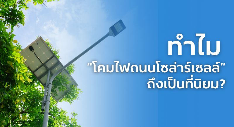 โคมไฟโซล่าร์เซลล์